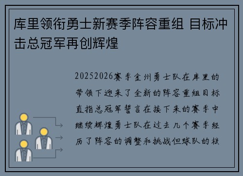 库里领衔勇士新赛季阵容重组 目标冲击总冠军再创辉煌