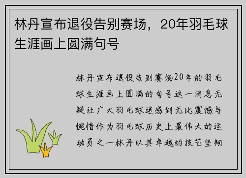 林丹宣布退役告别赛场，20年羽毛球生涯画上圆满句号