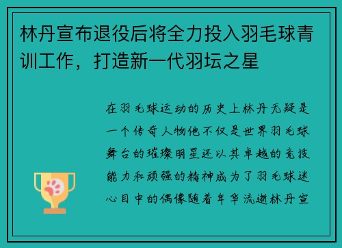 林丹宣布退役后将全力投入羽毛球青训工作，打造新一代羽坛之星