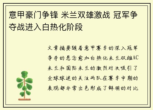 意甲豪门争锋 米兰双雄激战 冠军争夺战进入白热化阶段