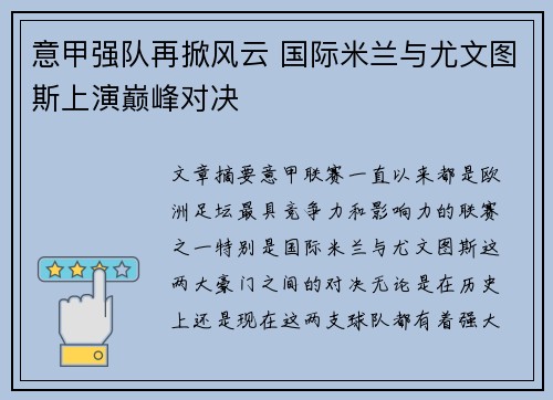 意甲强队再掀风云 国际米兰与尤文图斯上演巅峰对决