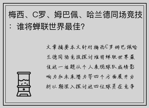 梅西、C罗、姆巴佩、哈兰德同场竞技：谁将蝉联世界最佳？