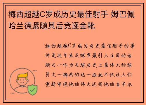 梅西超越C罗成历史最佳射手 姆巴佩哈兰德紧随其后竞逐金靴