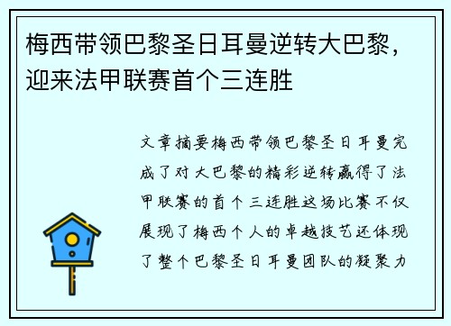 梅西带领巴黎圣日耳曼逆转大巴黎，迎来法甲联赛首个三连胜