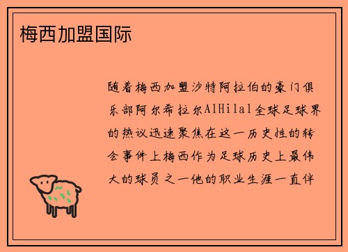 梅西加盟国际