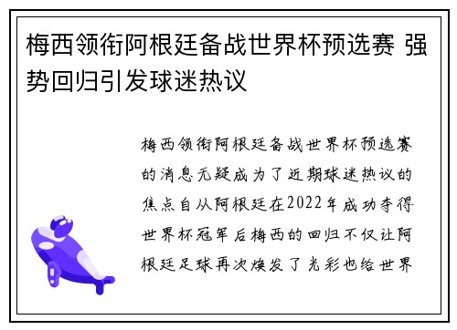 梅西领衔阿根廷备战世界杯预选赛 强势回归引发球迷热议