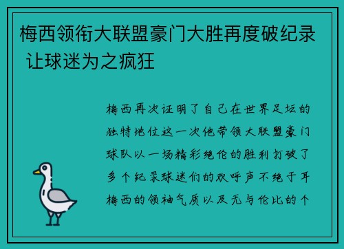 梅西领衔大联盟豪门大胜再度破纪录 让球迷为之疯狂