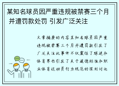某知名球员因严重违规被禁赛三个月 并遭罚款处罚 引发广泛关注