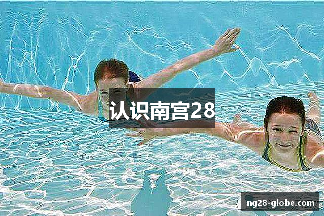 认识南宫28